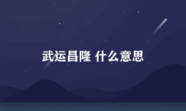 武运昌隆 什么意思