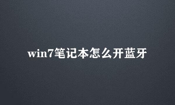 win7笔记本怎么开蓝牙
