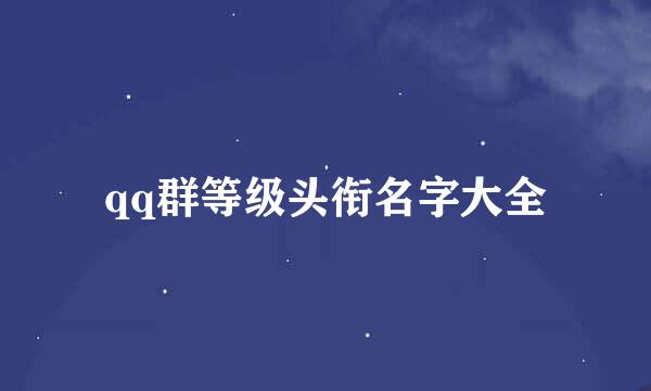 qq群等级头衔名字大全