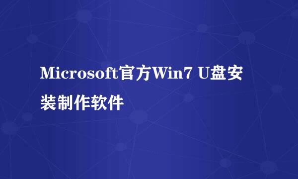 Microsoft官方Win7 U盘安装制作软件