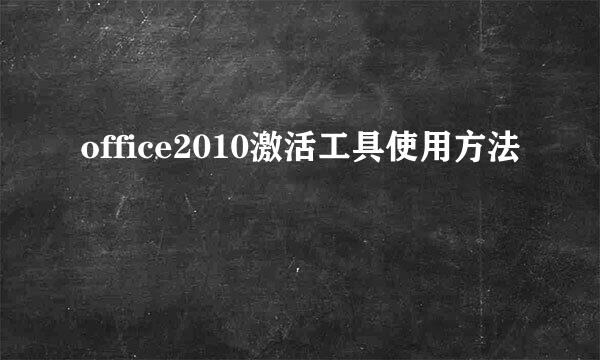 office2010激活工具使用方法