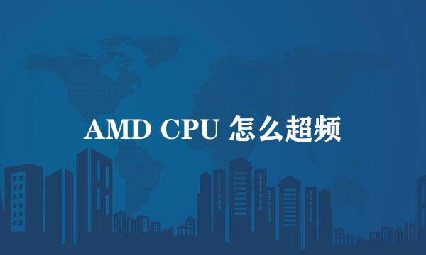 AMD CPU 怎么超频