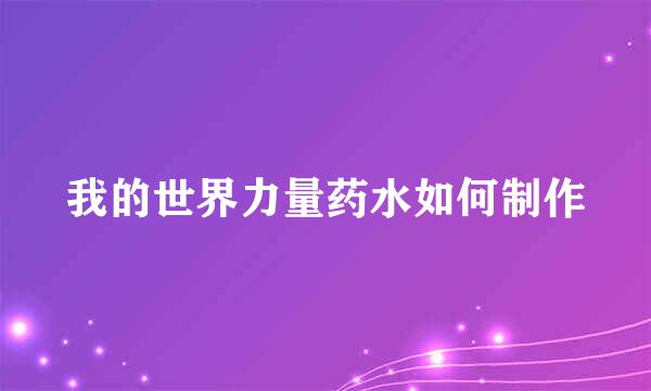 我的世界力量药水如何制作