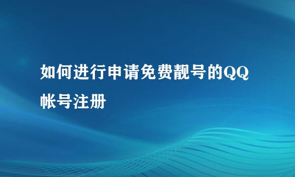 如何进行申请免费靓号的QQ帐号注册