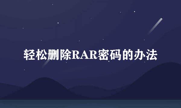 轻松删除RAR密码的办法