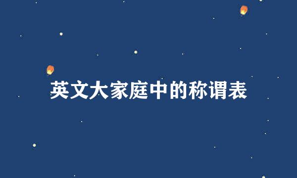 英文大家庭中的称谓表