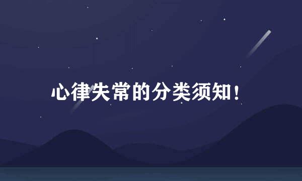 心律失常的分类须知！