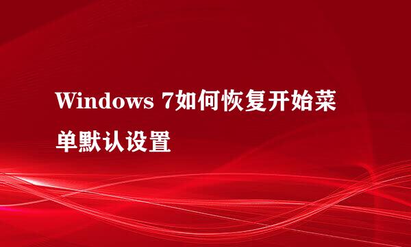 Windows 7如何恢复开始菜单默认设置