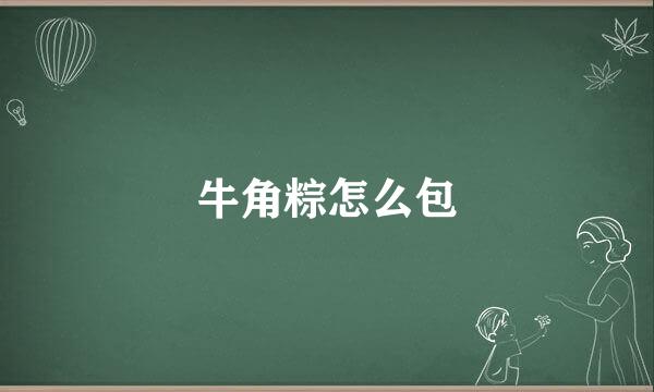 牛角粽怎么包