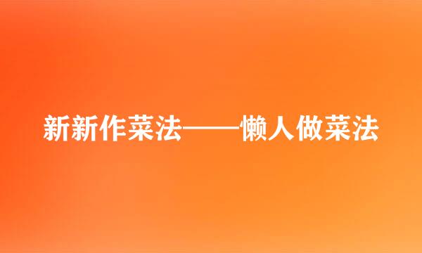 新新作菜法——懒人做菜法