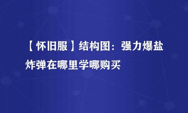 【怀旧服】结构图：强力爆盐炸弹在哪里学哪购买