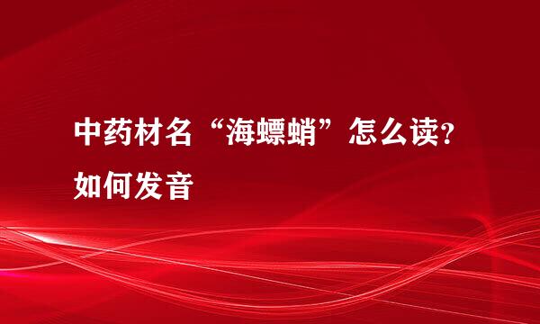 中药材名“海螵蛸”怎么读？如何发音