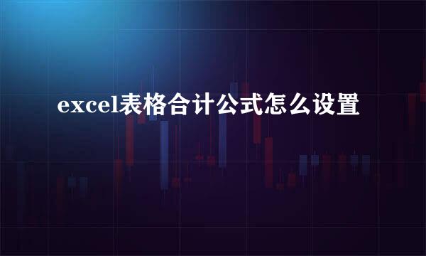 excel表格合计公式怎么设置