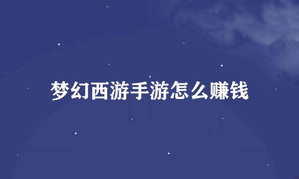 梦幻西游手游怎么赚钱