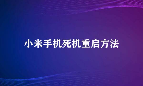 小米手机死机重启方法