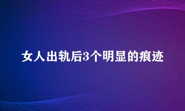 女人出轨后3个明显的痕迹
