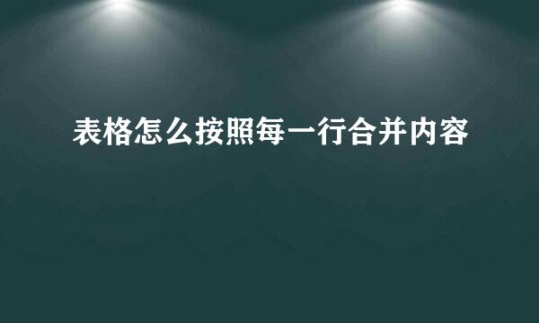 表格怎么按照每一行合并内容