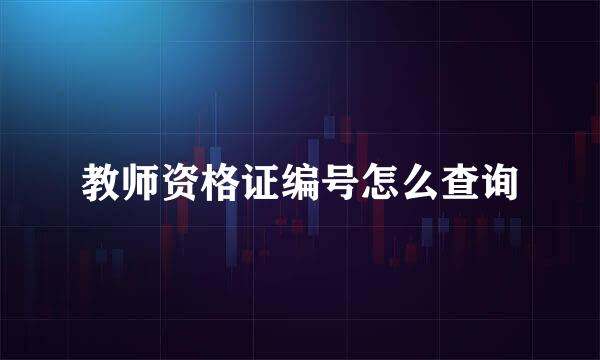 教师资格证编号怎么查询