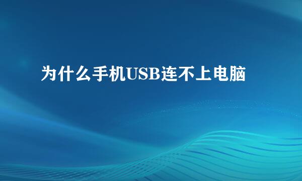 为什么手机USB连不上电脑