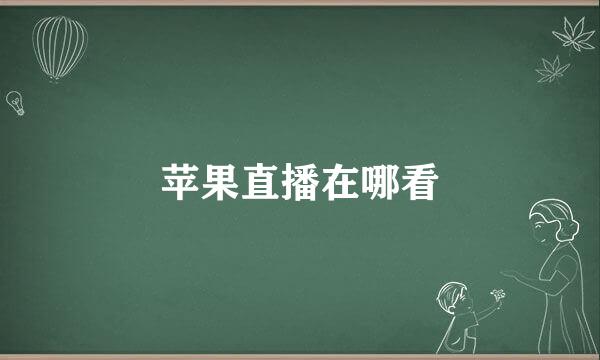 苹果直播在哪看