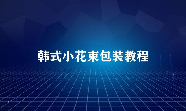 韩式小花束包装教程