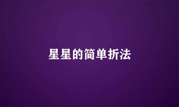 星星的简单折法