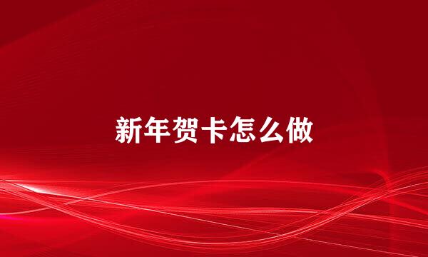 新年贺卡怎么做