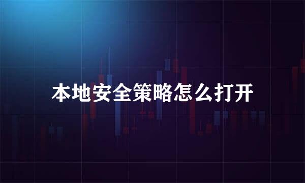 本地安全策略怎么打开