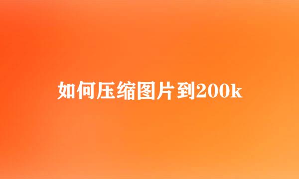 如何压缩图片到200k