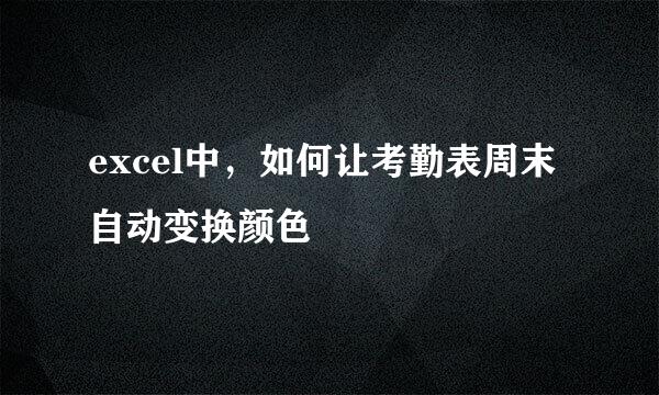 excel中，如何让考勤表周末自动变换颜色