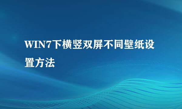 WIN7下横竖双屏不同壁纸设置方法