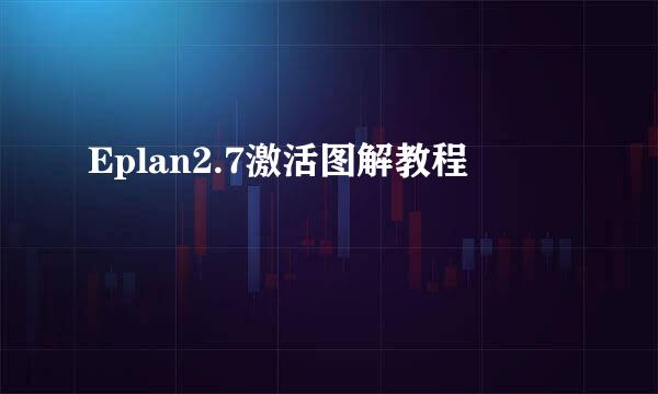 Eplan2.7激活图解教程