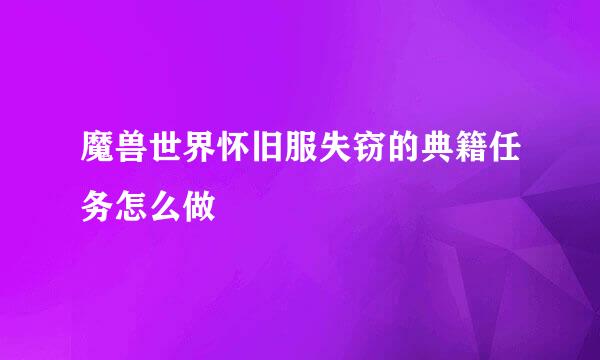 魔兽世界怀旧服失窃的典籍任务怎么做
