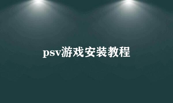 psv游戏安装教程