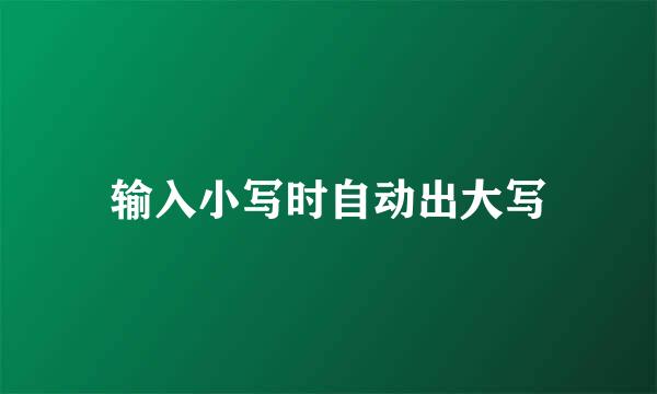 输入小写时自动出大写