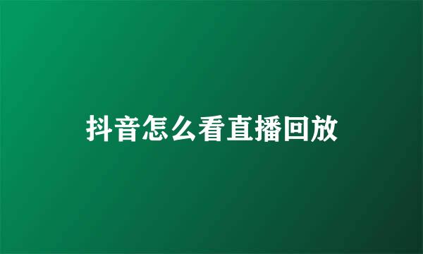 抖音怎么看直播回放