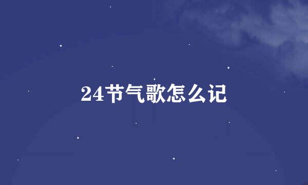 24节气歌怎么记