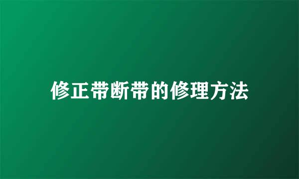修正带断带的修理方法