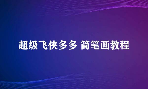 超级飞侠多多 简笔画教程