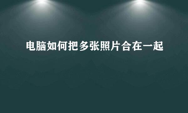 电脑如何把多张照片合在一起