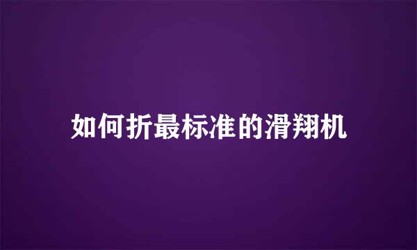 如何折最标准的滑翔机