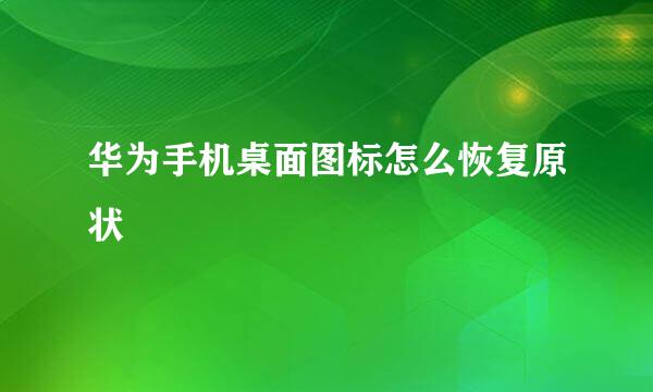 华为手机桌面图标怎么恢复原状
