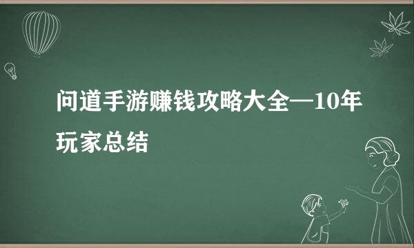 问道手游赚钱攻略大全—10年玩家总结