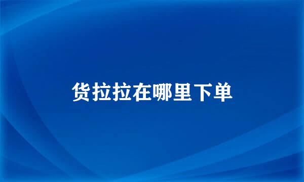 货拉拉在哪里下单