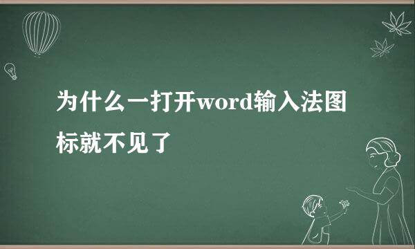 为什么一打开word输入法图标就不见了