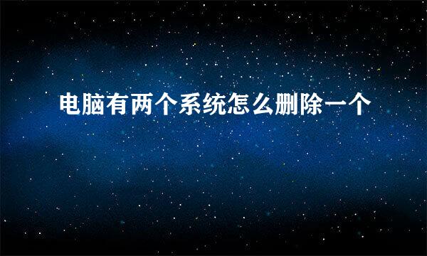 电脑有两个系统怎么删除一个
