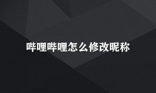 哔哩哔哩怎么修改昵称