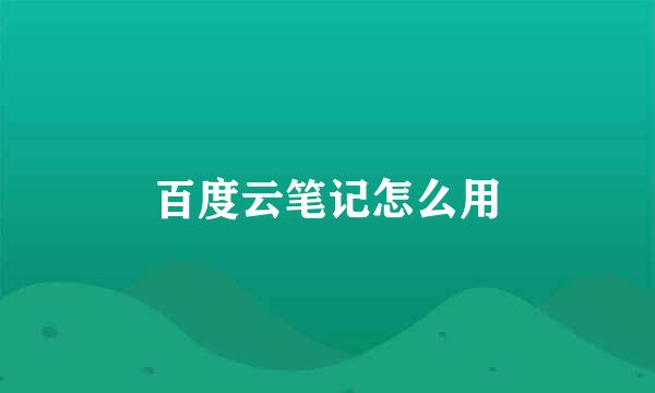 百度云笔记怎么用