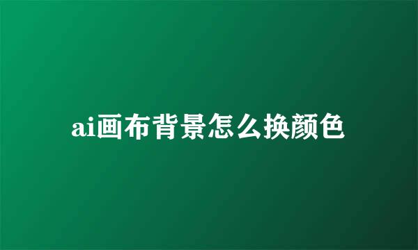 ai画布背景怎么换颜色