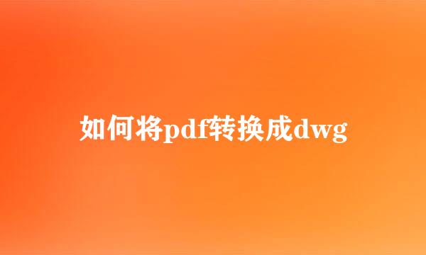 如何将pdf转换成dwg